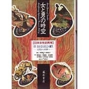 おんなとおとこの誕生―古代から中世へ(女と男の時空―日本女性史再考〈2〉) [全集叢書]