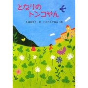 となりのトンコやん [単行本]