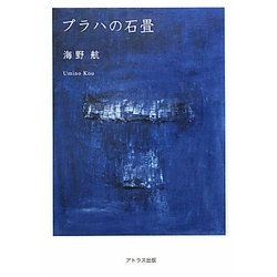 プラハの石畳 [単行本]