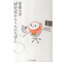愛媛大学「研究室からこんにちは!」 5－愛媛大学最前線からのリポート [単行本]