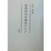 鉄器時代の東北アジア [単行本]
