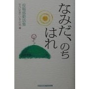 なみだ、のちはれ―やさしい気持ちと生きる勇気の話 [単行本]