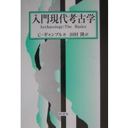 入門現代考古学 [単行本]