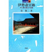 伊勢斎宮跡―今に蘇る斎王の宮殿(日本の遺跡〈9〉) [全集叢書]