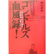 コンドルズ血風録!―栄光に向かって走る あの列車に乗っていこう [単行本]