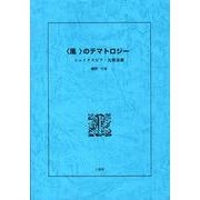 〈風〉のテマトロジー－シェイクスピア・比較演劇 [単行本]