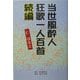 当世風酔人狂歌一人百首〈続編〉 [単行本]