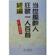 当世風酔人狂歌一人百首〈続編〉 [単行本]
