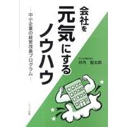 会社を元気にするノウハウ－中小企業の経営改善プログラム [単行本]