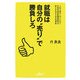 就職は自分の"売り"で勝負しろ―就職で損をしないために早稲田総研就職相談室が教える生きざまの指南術 [単行本]