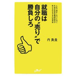 就職は自分の"売り"で勝負しろ―就職で損をしないために早稲田総研就職相談室が教える生きざまの指南術 [単行本]