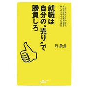 就職は自分の"売り"で勝負しろ―就職で損をしないために早稲田総研就職相談室が教える生きざまの指南術 [単行本]