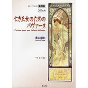 実用版 ラヴェル 亡き王女のためのパヴァーヌ・水の戯 [単行本]