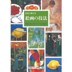 巨匠に教わる 絵画の技法 [全集叢書]