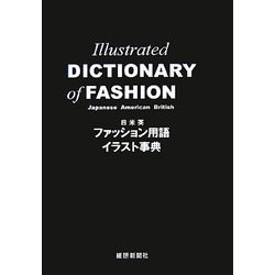 ヨドバシ Com 日米英 ファッション用語イラスト事典 事典辞典 通販 全品無料配達