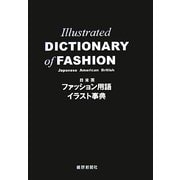 日米英 ファッション用語イラスト事典 [事典辞典]