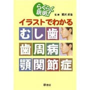 らくらく説明イラストでわかるむし歯・歯周病・顎関節症 [単行本]