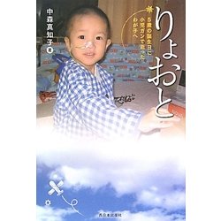 りょおと―5歳の誕生日に小児ガンで逝ったわが子へ [単行本]