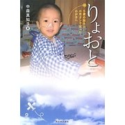 りょおと―5歳の誕生日に小児ガンで逝ったわが子へ [単行本]