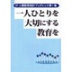 一人ひとりを大切にする教育を（07人権教育指針ブックレット 第 1集） [単行本]