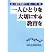 一人ひとりを大切にする教育を（07人権教育指針ブックレット 第 1集） [単行本]