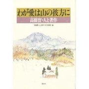 わが愛は山の彼方に―高橋実・人と著作 [単行本]