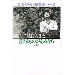 私に人生と言えるものがあるなら [単行本]