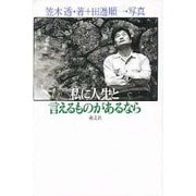 私に人生と言えるものがあるなら [単行本]