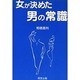 女が決めた男の常識 [単行本]