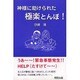 神様に助けられた極楽とんぼ [単行本]