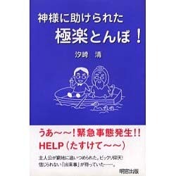 神様に助けられた極楽とんぼ [単行本]