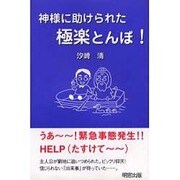 神様に助けられた極楽とんぼ [単行本]