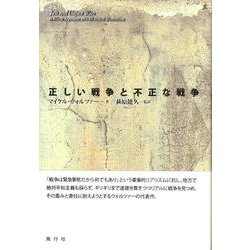 正しい戦争と不正な戦争 [単行本]