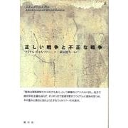 正しい戦争と不正な戦争 [単行本]