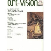 アートビジョン 2002 vol.30-1 [単行本]