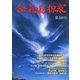 合気道探求〈第40号〉 [単行本]