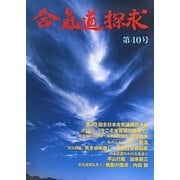 合気道探求〈第40号〉 [単行本]