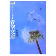 インターネット図書館 青空文庫 [単行本]