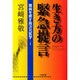 生き方の緊急提言―難病を癒す高次元医学〈1〉 [単行本]