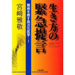 生き方の緊急提言―難病を癒す高次元医学〈1〉 [単行本]