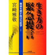 生き方の緊急提言―難病を癒す高次元医学〈1〉 [単行本]