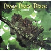 ピース・ピース・ピース [単行本]