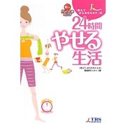 「教えて・からだのミカタ」式24時間やせる生活 [単行本]