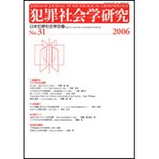 犯罪社会学研究 第31号 [単行本]