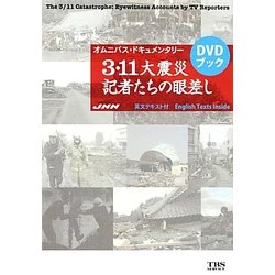 オムニバス・ドキュメンタリー 3・11大震災 記者たちの眼差し [単行本]