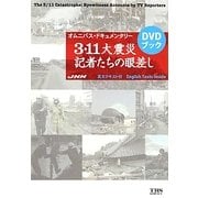 オムニバス・ドキュメンタリー 3・11大震災 記者たちの眼差し [単行本]