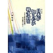 日本が知らない戦争責任 普及版－日本軍「慰安婦」問題の真の解決へ向けて [単行本]