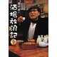 吉田類の酒場放浪記 6杯目 [単行本]