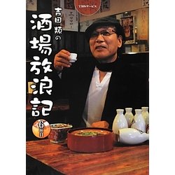 吉田類の酒場放浪記 6杯目 [単行本]