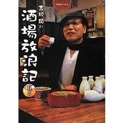 吉田類の酒場放浪記 6杯目 [単行本]